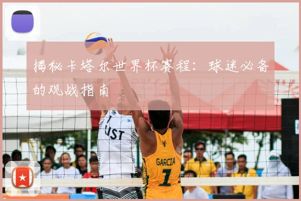 揭秘卡塔尔世界杯赛程：球迷必备的观战指南