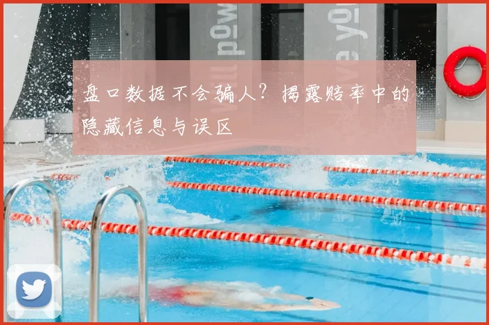盘口数据不会骗人?揭露赔率中的隐藏信息与误区