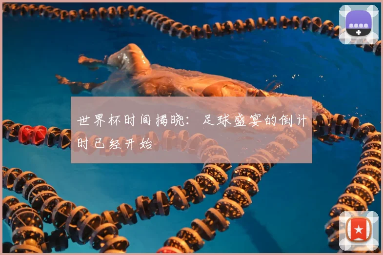 世界杯时间揭晓：足球盛宴的倒计时已经开始