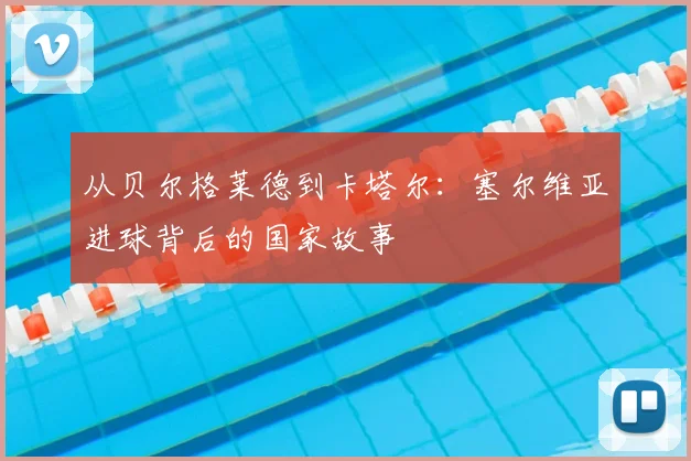 从贝尔格莱德到卡塔尔：塞尔维亚进球背后的国家故事
