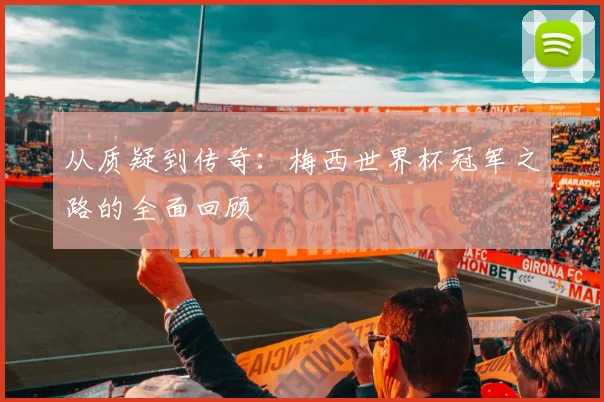 从质疑到传奇：梅西世界杯冠军之路的全面回顾