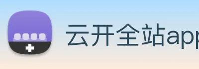 云开全站app登录入口 Logo
